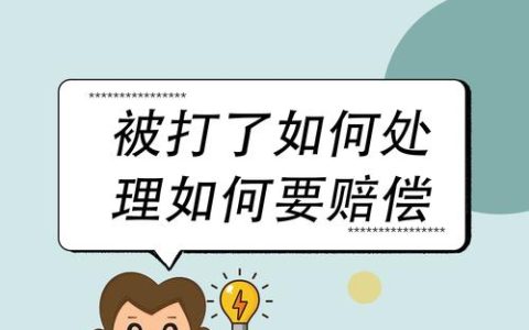 被人殴打后如何正确维权？处理步骤与索赔指引