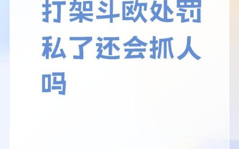打人无明显伤害拒绝和解会被拘留吗？法律解析