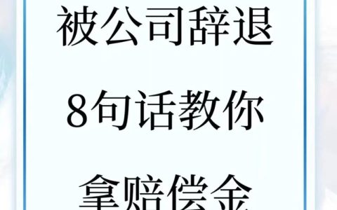 口头辞退不合法：员工维权实操指南