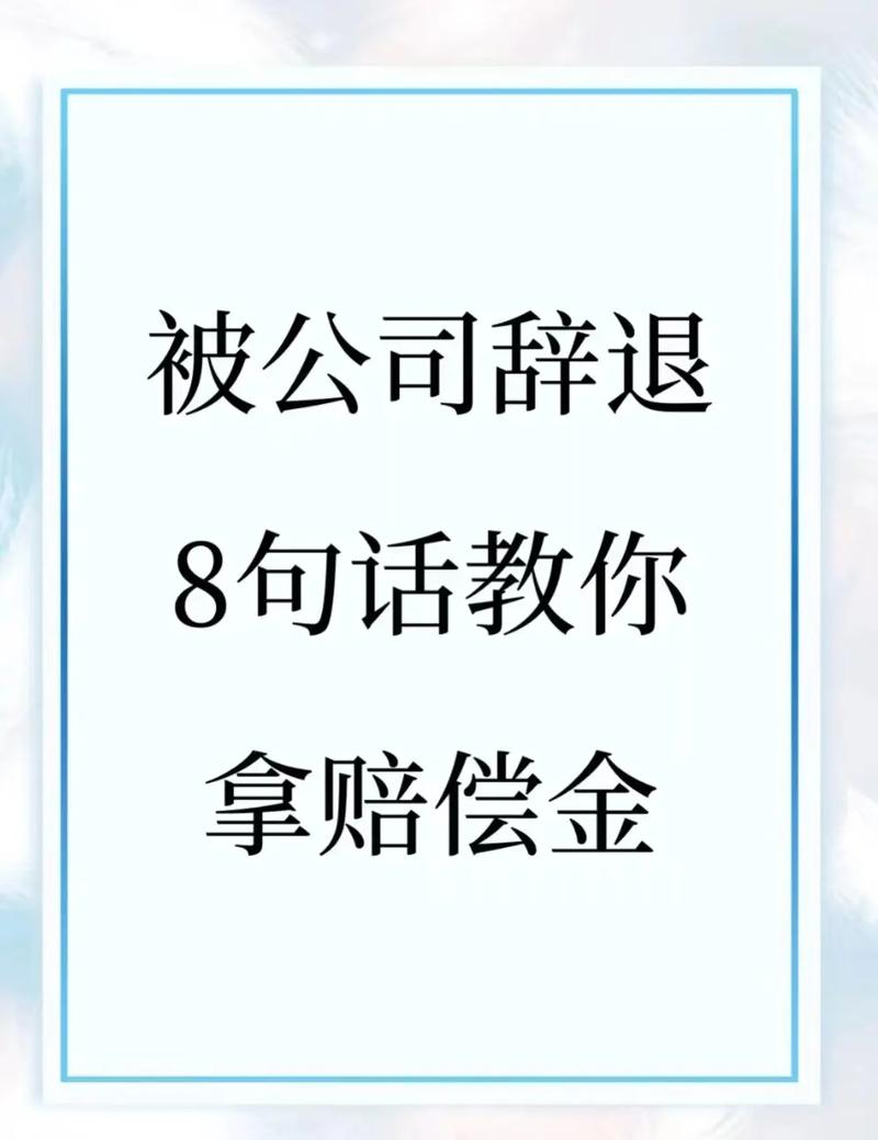 口头辞退不合法：员工维权实操指南