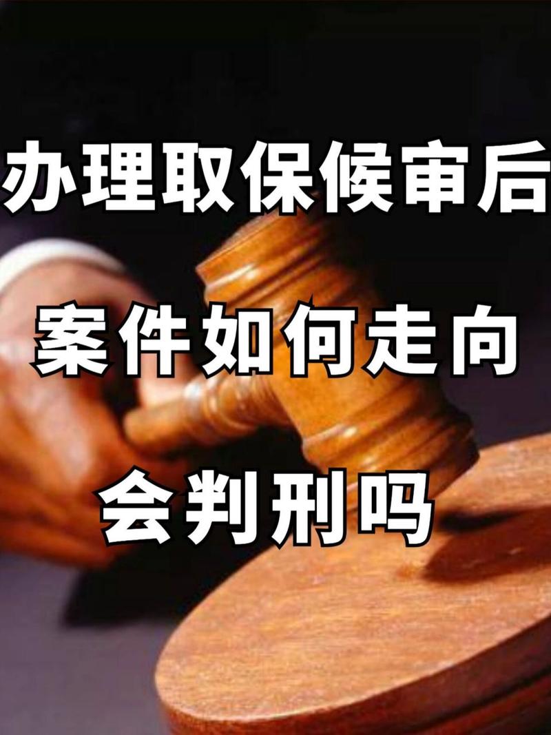 取保候审后会被判刑吗？律师详解影响因素