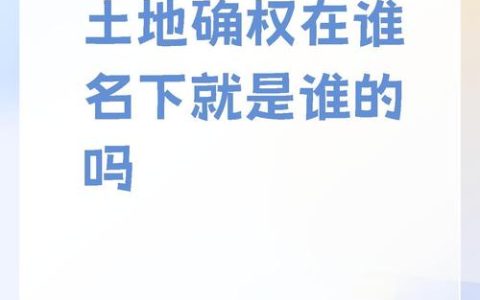 详解土地维护权：不同情况下的求助指南