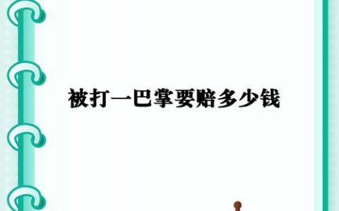 轻微伤害案件量刑标准与赔偿详解