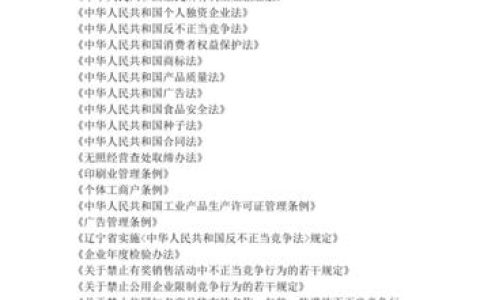 中国工商法律法规全解析：企业合规指南