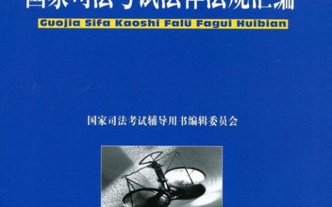 司法考试法律法规汇编：备考指南与实用技巧