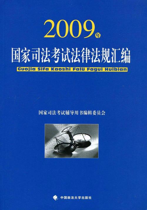 司法考试法律法规汇编：备考指南与实用技巧