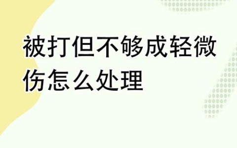 人身受伤后对方拒赔的法律解决全攻略