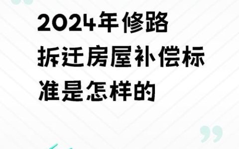 房屋拆迁补偿标准全解：维护合法权益指南