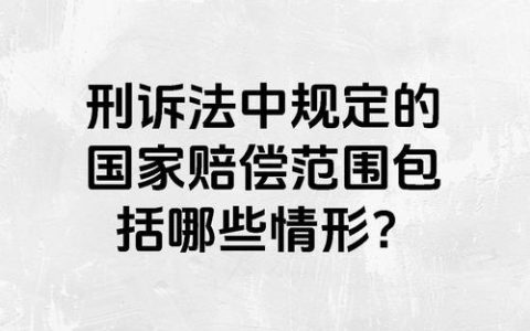 弄懂国家赔偿程序：从申请到维权全攻略