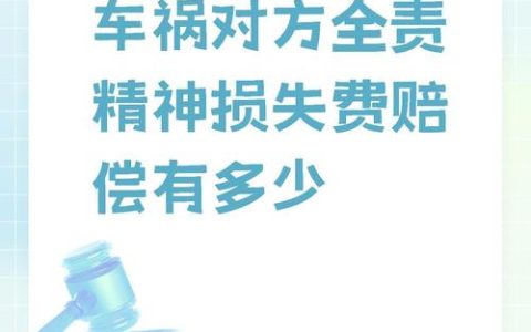 精神损害抚慰金：法律依据与各地裁判标准深度解析