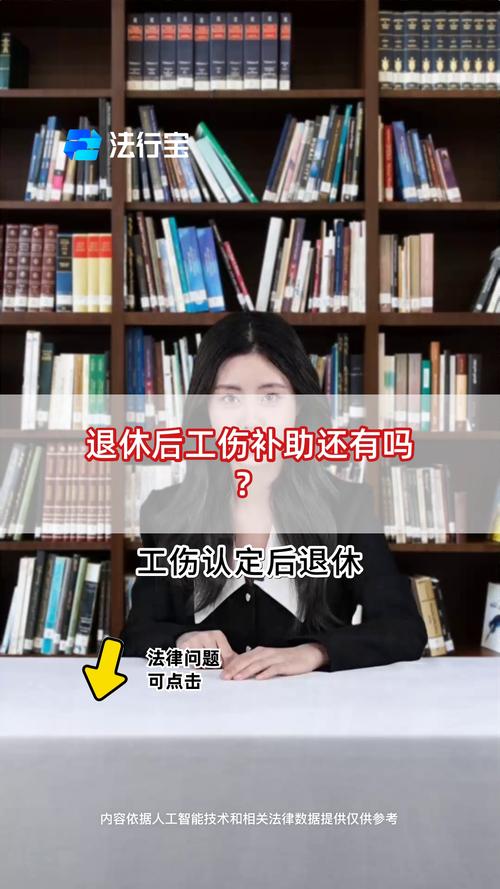 工伤退休后的待遇与补偿全解析