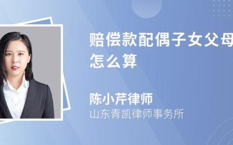 赔偿款分配：配偶子女父母如何合理分配比例