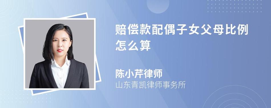 赔偿款分配：配偶子女父母如何合理分配比例