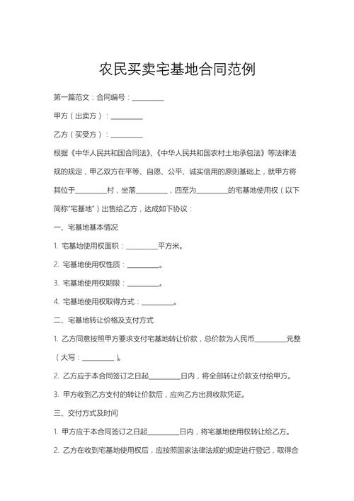 农村宅基地买卖合同：法律风险与防范