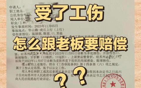 工作受伤怎么办？工伤认定与赔偿标准详解