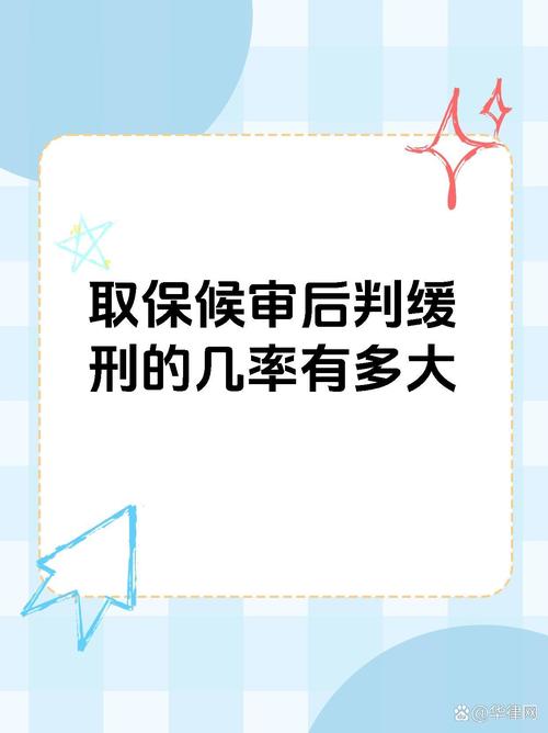 取保候审后判缓刑几率分析与法律解读