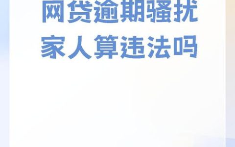 网贷欠款未还会连累家人吗？法律解析与应对策略