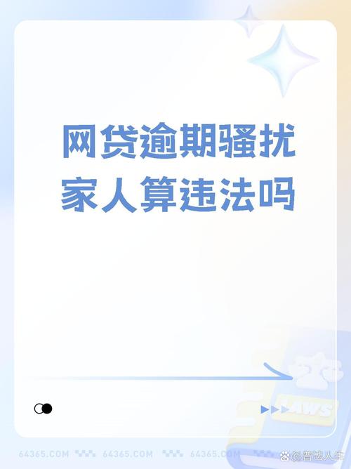 网贷欠款未还会连累家人吗？法律解析与应对策略