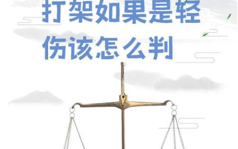 打架斗殴的法律代价：从拘留罚款到刑事责任全解析