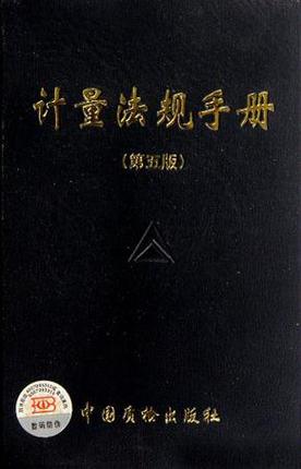 计量法规体系全解：企业合规指南