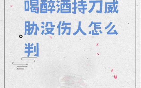 酒后寻衅滋事打人的法律后果与处理方式