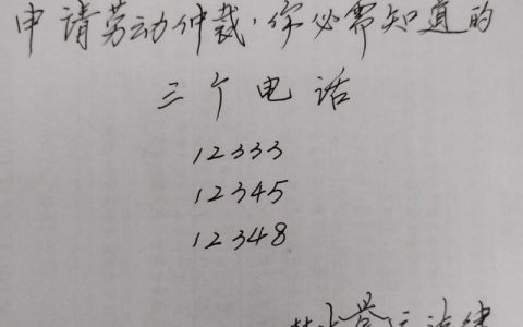 12333劳动仲裁电话有效吗？权益维护全攻略