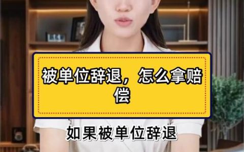 遭遇职场劝退？资深专家教你如何争取合法补偿
