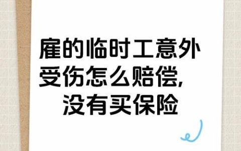 临时雇工受伤谁担责？赔偿标准及责任划分详解