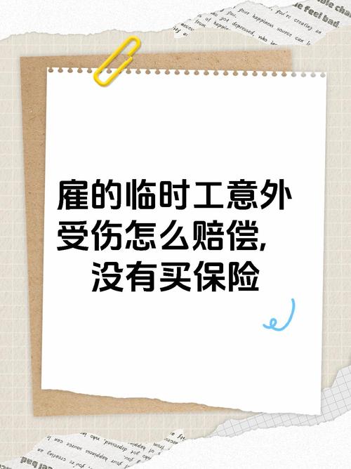 临时雇工受伤谁担责？赔偿标准及责任划分详解