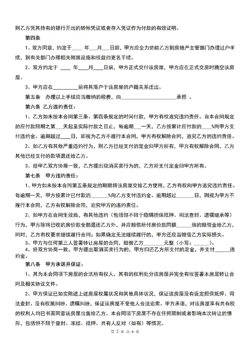 房屋买卖合同范本详解与实用指南