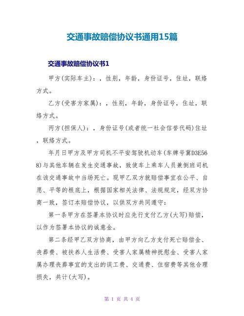 交通事故赔偿协议书怎么写才有法律效力