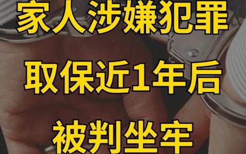 取保候审并非护身符：详解后续法律走向与风险