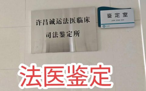 免费法医鉴定咨询是馅饼还是陷阱？权威解读