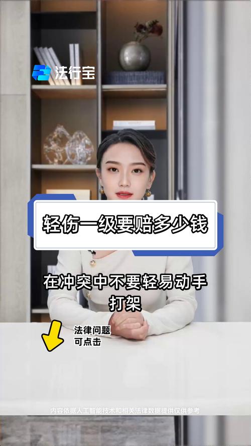 轻伤一级赔偿标准详解：金额计算与权益保障全指南