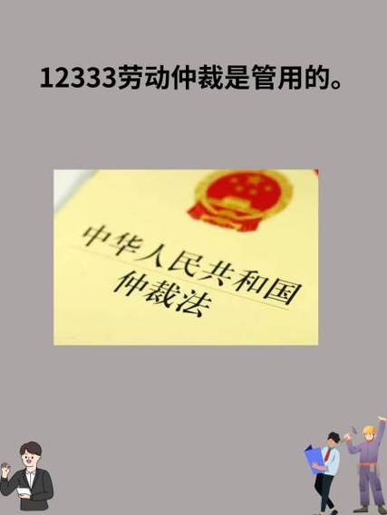 求助12333能直接劳动仲裁吗？作用与流程深度解析