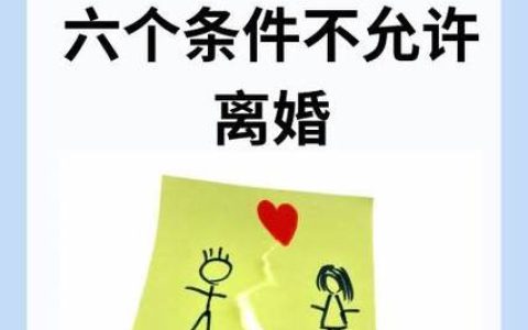 婚姻并非随心所欲：法律明确限制离婚的几种情形