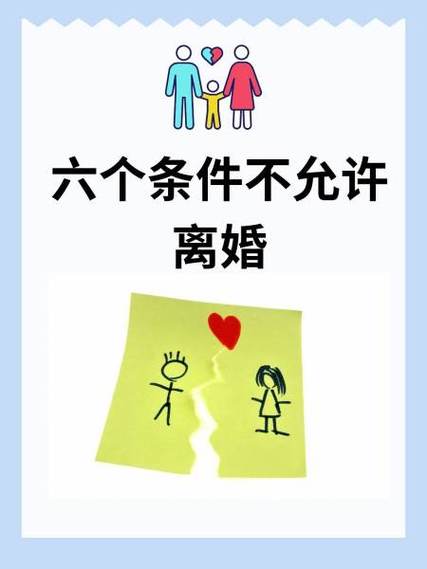 婚姻并非随心所欲：法律明确限制离婚的几种情形