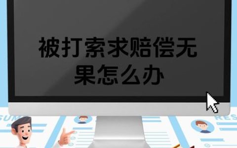 遭遇人身侵害对方拒不赔偿？法律途径全解析