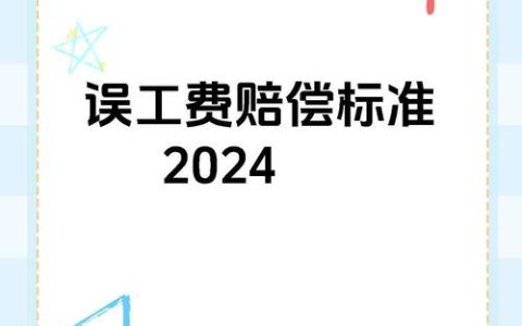 人身损害误工费如何计算与主张？权威解析与实务指南