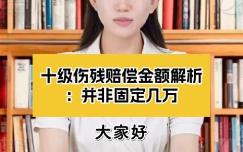 工伤十级伤残私了六万合理吗？专业解析与实操指南