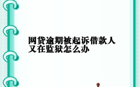 网贷官司缠身，真的会殃及无辜的家人吗？