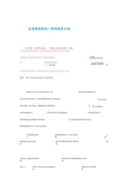 轻伤一级究竟能赔多少？权威解析与维权指南