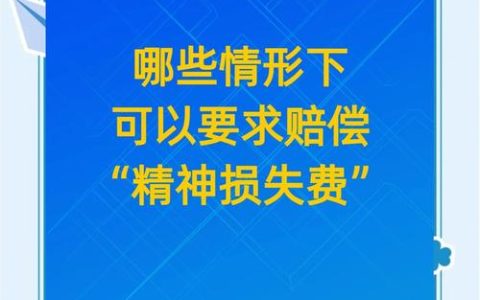 精神损害赔偿的法律适用与请求指南