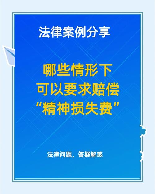 精神损害赔偿的法律适用与请求指南
