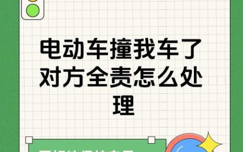 车被撞对方全责：理赔流程与维权指南