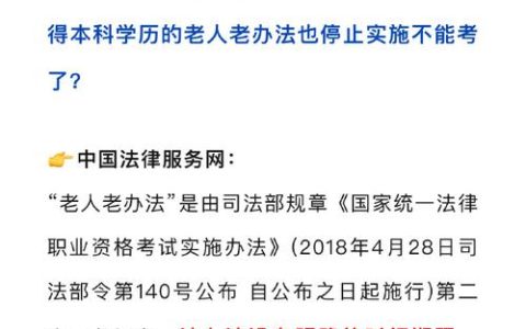 法考老人老办法明年取消？权威解读来了