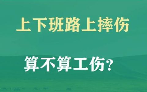 工作场所摔倒算不算工伤？法律认定与维权指南