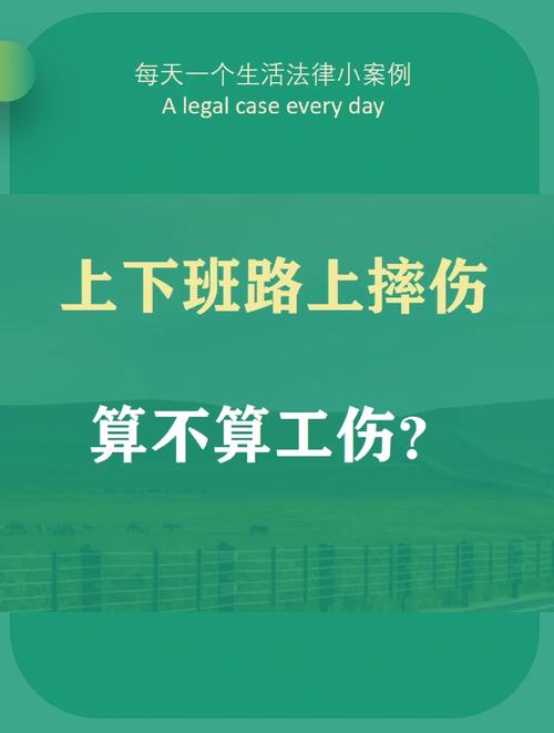 工作场所摔倒算不算工伤？法律认定与维权指南