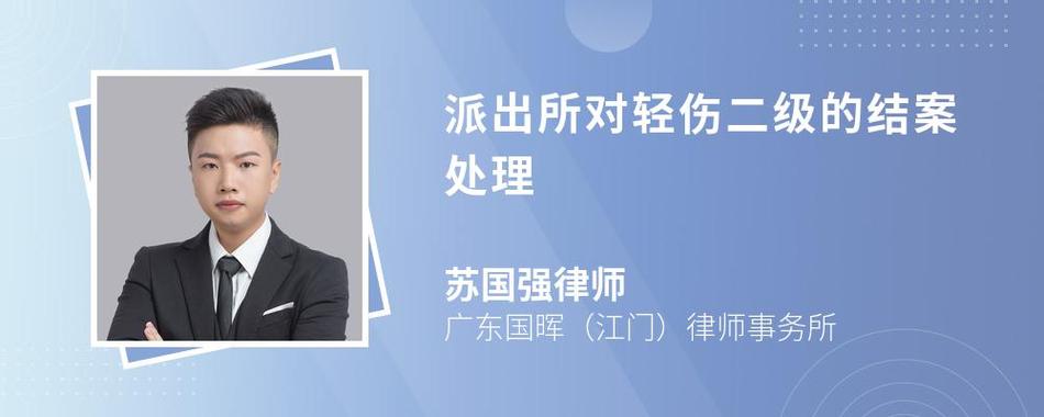 轻微伤案件派出所处理与结案全流程详解