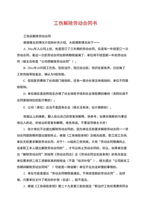 工伤职工解除劳动合同权益保障实务指南
